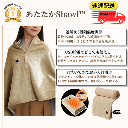あたたかShawl™ アタタカショール 【USB電気ブランケット】